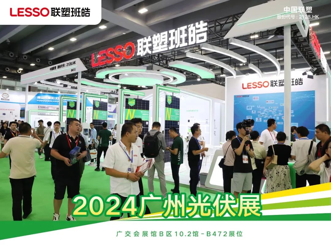 展会直击！联塑班皓闪耀2024广州国际光伏展