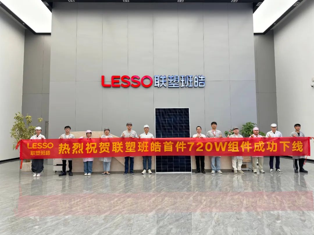 喜讯！联塑班皓首件N型720W组件成功下线
