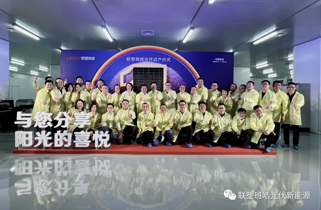 聚势启航 绿色发展|联塑班皓光伏试产仪式圆满举办