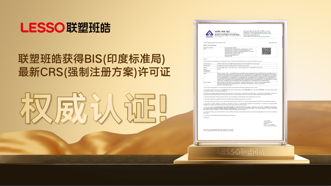 喜报！联塑班皓通过印度BIS最新认证，技术实力再获国际权威标准背书